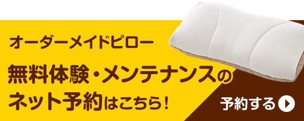 オーダーメイドピローの無料体験・メンテナンスを予約する