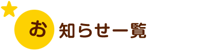 お知らせ一覧