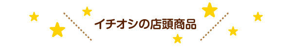 イチオシの店頭商品