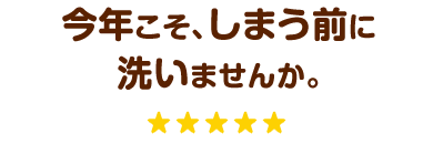 今年こそ、ふとんをしまう前に洗いませんか