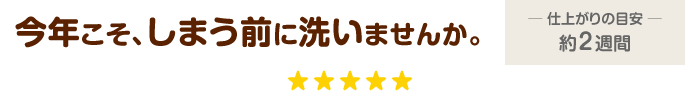 今年こそ、ふとんをしまう前に洗いませんか