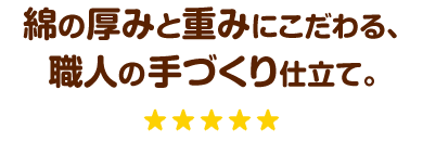 綿の厚みと重みにこだわる、職人の手づくり仕立て