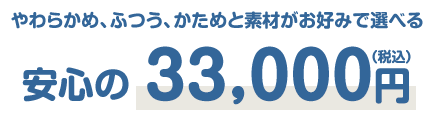 安心の33,000円（税込）