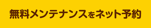 無料メンテナンスをネット予約する