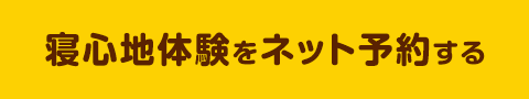 寝心地体験をネット予約する