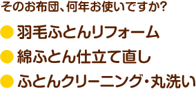 そのお布団、何年お使いでかす？羽毛ふとんリフォーム／綿ふとん仕立て直し／ふとんクリーニング・丸洗いのご紹介