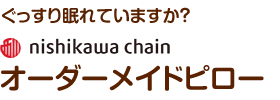 ぐっすり眠れてますか？西川チェーン「オーダーメイドピロー」のご紹介